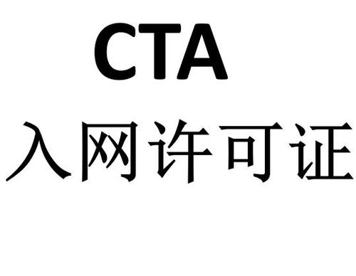 深入剖析CTA入網許可簡介及辦理流程