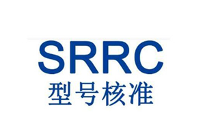 SRRC認證流程是怎么樣費用多少